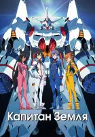  Капитан Земля смотреть онлайн аниме сериал 1 сезон 